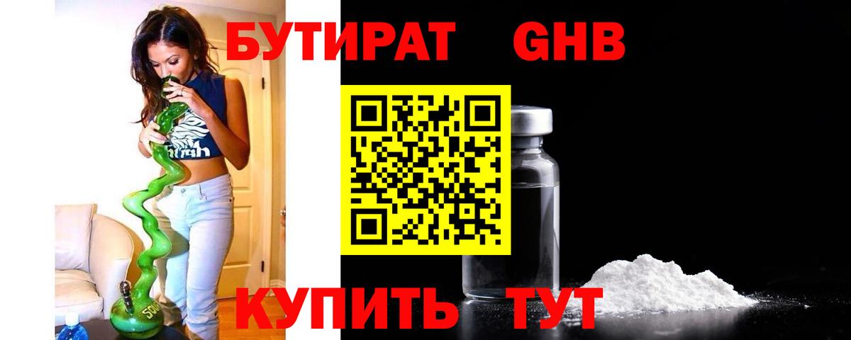 БУТИРАТ бутандиол  Бутират  Гулькевичи  Вход с VPN 