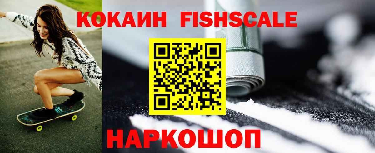 Кокаин FishScale Гулькевичи