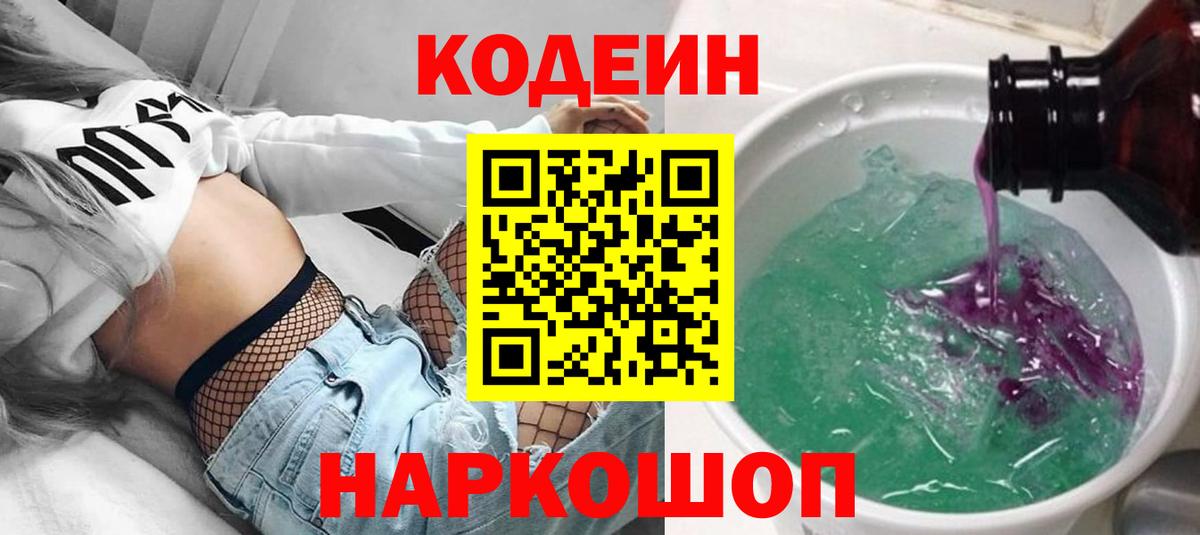 Кодеиновый сироп Lean Purple Drank Гулькевичи